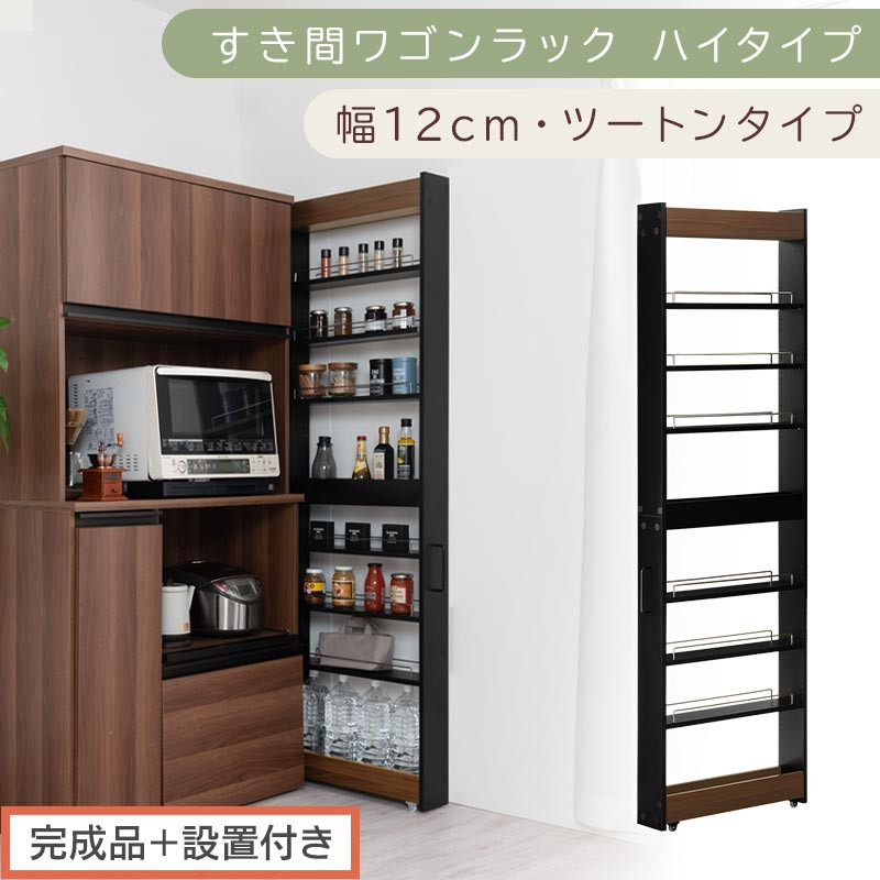 【完成品＋設置付き】すき間ワゴンラック&nbsp;ハイタイプ〔幅12cm・ツートンタイプ〕（ウォールナット×ブラック）隙間収納&nbsp;キッチン&nbsp;キャスター付き&nbsp;キッチンワゴン&nbsp;スリム&nbsp;収納&nbsp;すき間収納&nbsp;ランドリー&nbsp;KKONRA945191-0-BK