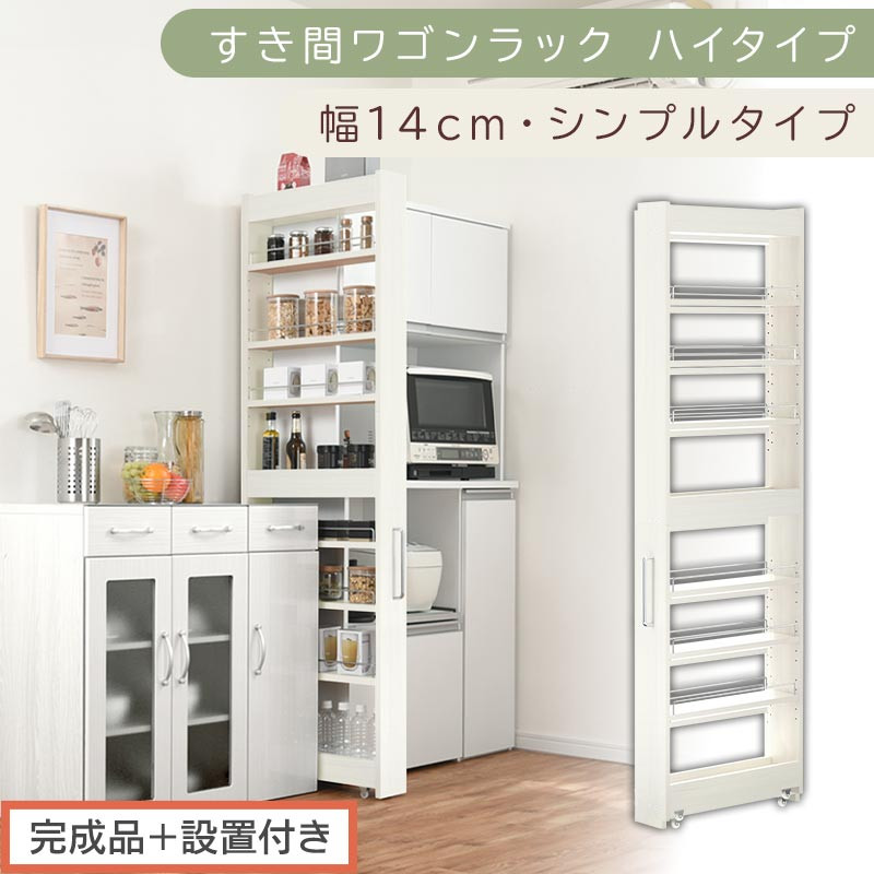 【完成品＋設置付き】すき間ワゴンラック&nbsp;ハイタイプ〔幅14cm・シンプルタイプ〕（ホワイトウッド）隙間収納&nbsp;キッチン&nbsp;キャスター付き&nbsp;キッチンワゴン&nbsp;スリム&nbsp;収納&nbsp;すき間収納&nbsp;ランドリー&nbsp;ラック&nbsp;薄型&nbsp;KKONRA945192-0-WWO