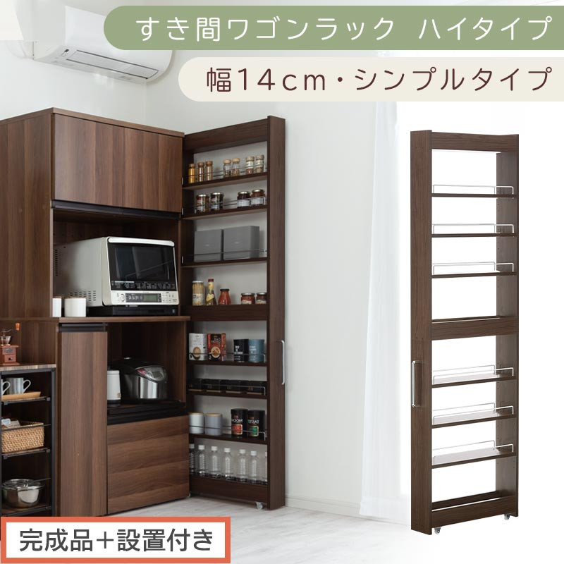 【完成品＋設置付き】すき間ワゴンラック&nbsp;ハイタイプ〔幅14cm・シンプルタイプ〕（ウォールナット）隙間収納&nbsp;キッチン&nbsp;キャスター付き&nbsp;キッチンワゴン&nbsp;スリム&nbsp;収納&nbsp;すき間収納&nbsp;ランドリー&nbsp;ラック&nbsp;薄型&nbsp;KKONRA945192-0-WAL