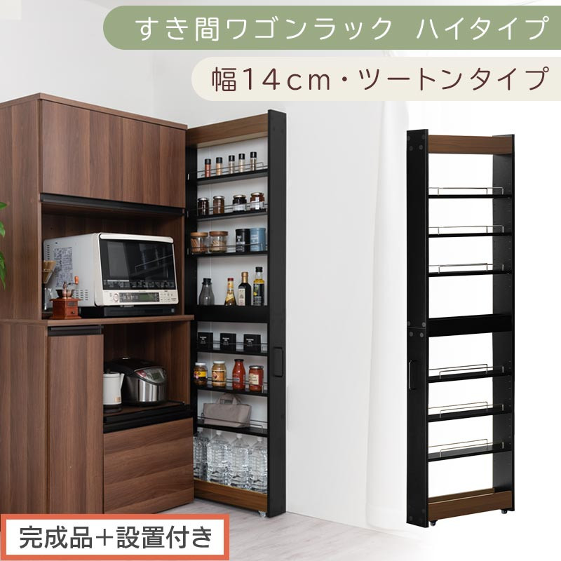 キッチン　隙間収納　幅14cm ウォールナット　キッチンラック 完成品＋設置付き】すき間ワゴンラック ハイタイプ〔幅14cm・ツートン
