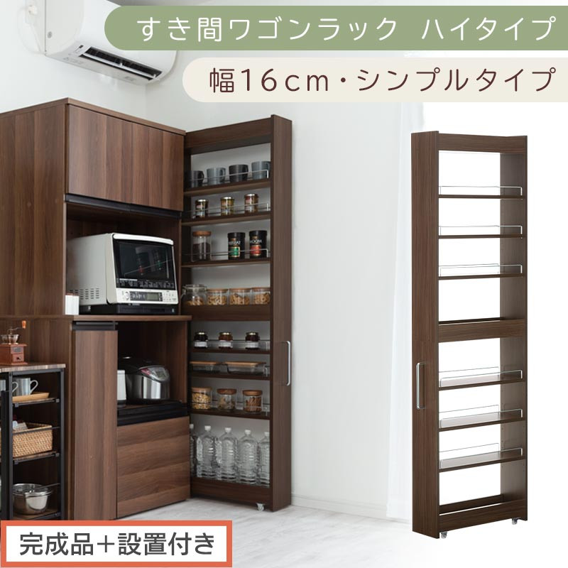 【完成品＋設置付き】すき間ワゴンラック&nbsp;ハイタイプ〔幅16cm・シンプルタイプ〕（ウォールナット）隙間収納&nbsp;キッチン&nbsp;キャスター付き&nbsp;キッチンワゴン&nbsp;スリム&nbsp;収納&nbsp;すき間収納&nbsp;ランドリー&nbsp;ラック&nbsp;薄型&nbsp;KKONRA945193-0-WAL