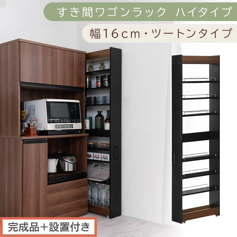 【完成品＋設置付き】すき間ワゴンラック&nbsp;ハイタイプ〔幅16cm・ツートンタイプ〕（ウォールナット×ブラック）隙間収納&nbsp;キッチン&nbsp;キャスター付き&nbsp;キッチンワゴン&nbsp;スリム&nbsp;収納&nbsp;すき間収納&nbsp;ランドリー&nbsp;KKONRA945193-0-BK