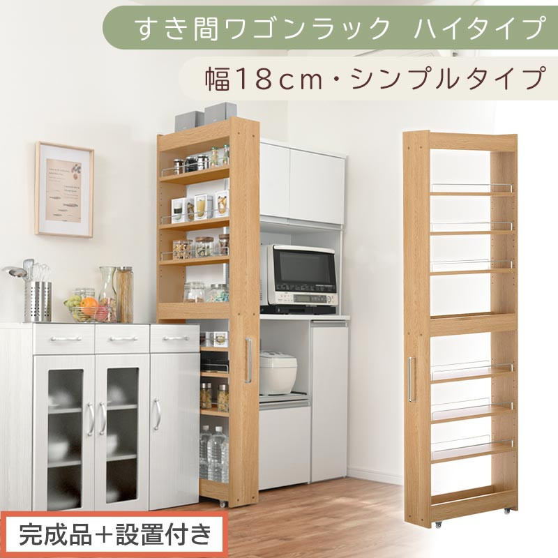 【完成品＋設置付き】すき間ワゴンラック&nbsp;ハイタイプ〔幅18cm・シンプルタイプ〕（オーク）隙間収納&nbsp;キッチン&nbsp;キャスター付き&nbsp;キッチンワゴン&nbsp;スリム&nbsp;収納&nbsp;すき間収納&nbsp;ランドリー&nbsp;ラック&nbsp;薄型&nbsp;木製&nbsp;KKONRA945194-0-OAK