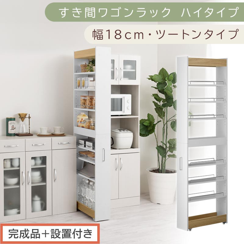 【完成品＋設置付き】すき間ワゴンラック&nbsp;ハイタイプ〔幅18cm・ツートンタイプ〕（オーク×ホワイト）隙間収納&nbsp;キッチン&nbsp;キャスター付き&nbsp;キッチンワゴン&nbsp;スリム&nbsp;収納&nbsp;すき間収納&nbsp;ランドリー&nbsp;ラック&nbsp;KKONRA945194-0-WH1