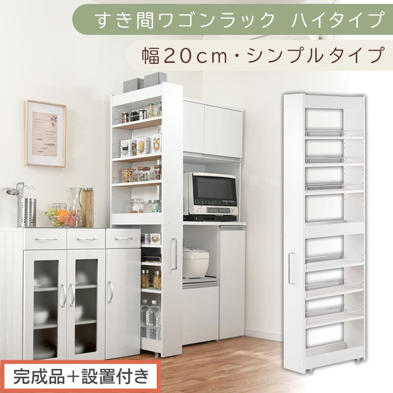 【完成品＋設置付き】すき間ワゴンラック&nbsp;ハイタイプ〔幅20cm・シンプルタイプ〕（ホワイト）隙間収納&nbsp;キッチン&nbsp;キャスター付き&nbsp;キッチンワゴン&nbsp;スリム&nbsp;収納&nbsp;すき間収納&nbsp;ランドリー&nbsp;ラック&nbsp;薄型&nbsp;木製&nbsp;KKONRA945195-0-WH