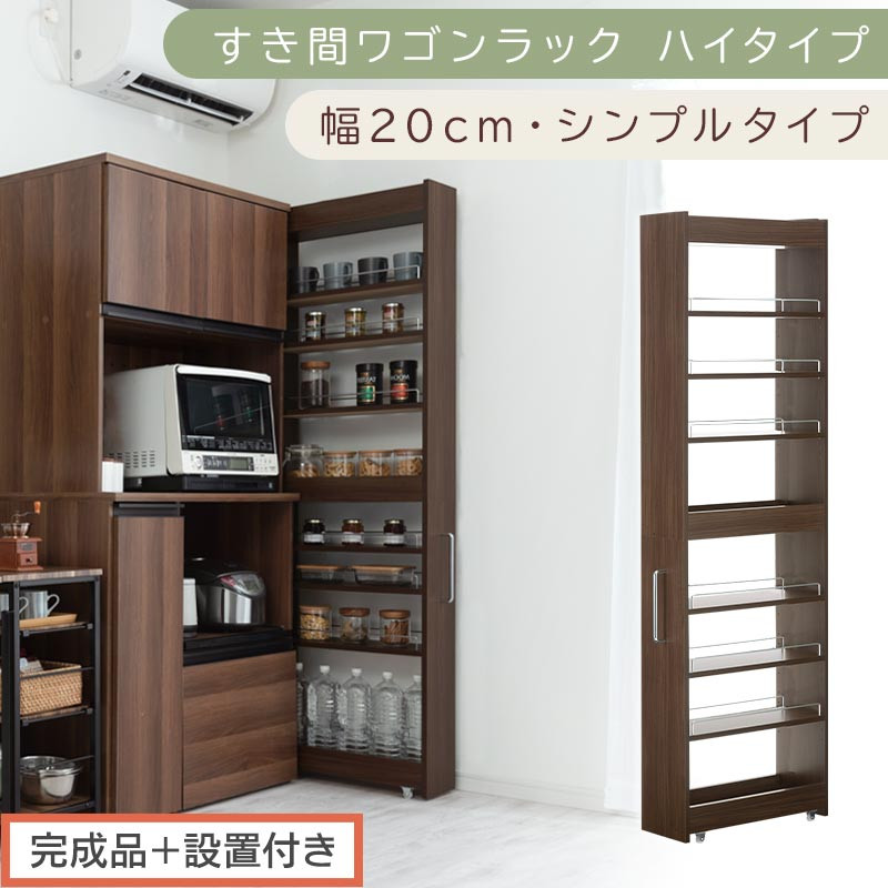 【完成品＋設置付き】すき間ワゴンラック&nbsp;ハイタイプ〔幅20cm・シンプルタイプ〕（ウォールナット）隙間収納&nbsp;キッチン&nbsp;キャスター付き&nbsp;キッチンワゴン&nbsp;スリム&nbsp;収納&nbsp;すき間収納&nbsp;ランドリー&nbsp;ラック&nbsp;薄型&nbsp;KKONRA945195-0-WAL