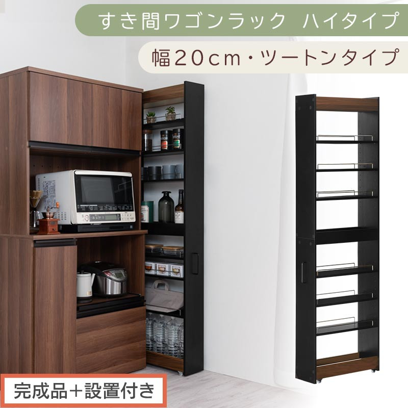 【完成品＋設置付き】すき間ワゴンラック&nbsp;ハイタイプ〔幅20cm・ツートンタイプ〕（ウォールナット×ブラック）隙間収納&nbsp;キッチン&nbsp;キャスター付き&nbsp;キッチンワゴン&nbsp;スリム&nbsp;収納&nbsp;すき間収納&nbsp;ランドリー&nbsp;KKONRA945195-0-BK