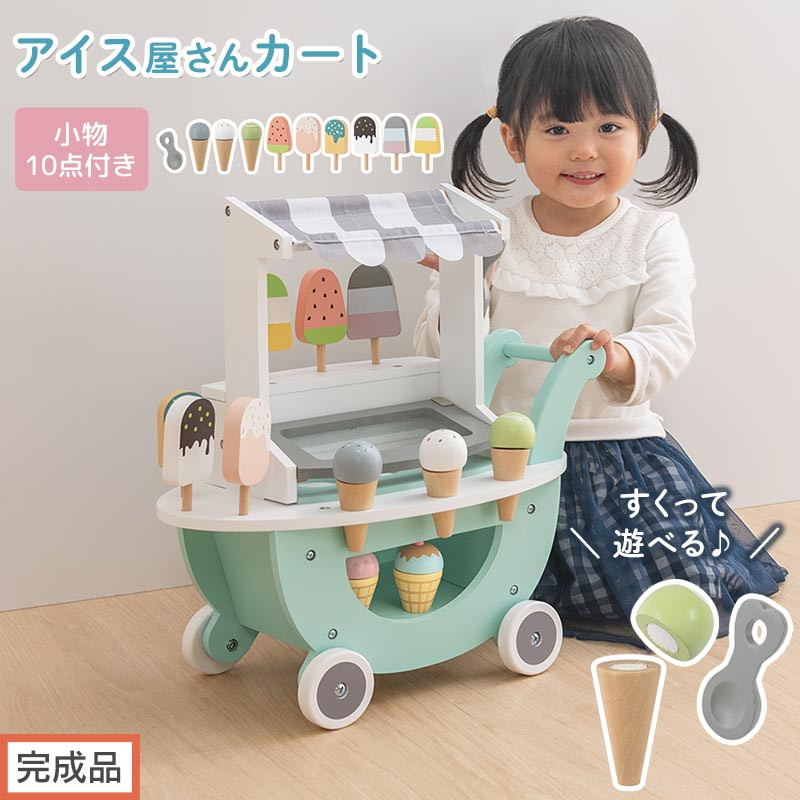 【完成品でお届け】アイス屋さんカート&nbsp;キャスター付きおままごと&nbsp;アイスクリーム&nbsp;カート&nbsp;お店屋さん&nbsp;お店屋さんごっこ&nbsp;木製&nbsp;食べ物&nbsp;アイス&nbsp;クリーム&nbsp;スクープ&nbsp;セット&nbsp;すくえる&nbsp;ごっこ遊び&nbsp;こども&nbsp;EKANTC001712-0-0