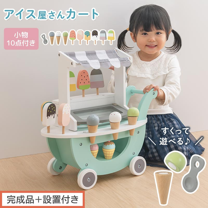 【完成品＋設置付き】アイス屋さんカート&nbsp;キャスター付きおままごと&nbsp;アイスクリーム&nbsp;カート&nbsp;お店屋さん&nbsp;お店屋さんごっこ&nbsp;木製&nbsp;食べ物&nbsp;アイス&nbsp;クリーム&nbsp;スクープ&nbsp;セット&nbsp;すくえる&nbsp;ごっこ遊び&nbsp;こども&nbsp;EKONTC001712-0-0
