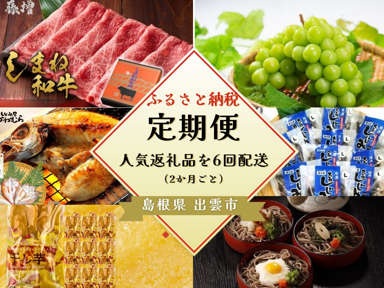 出雲の四季を味わう人気定期便（全6回）2か月に1回お届け！｜定期便&nbsp;全６回&nbsp;人気&nbsp;バラエティ　のどぐろ　干し芋　しじみ　しまね和牛　シャインマスカット　ふるさと納税　出雲市
