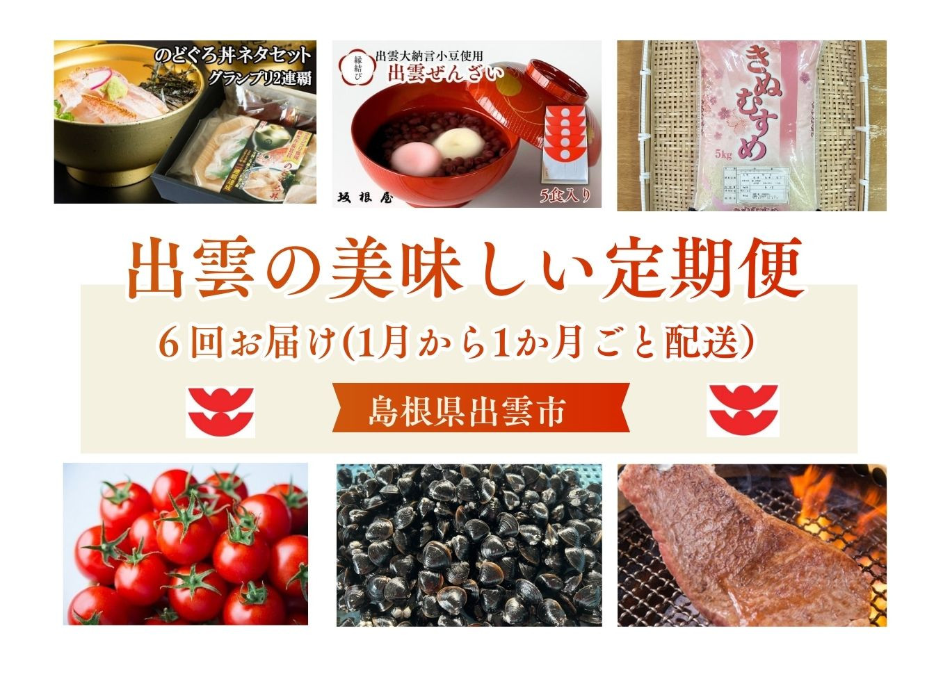 出雲の美味しい定期便（全6回）毎月お届け！