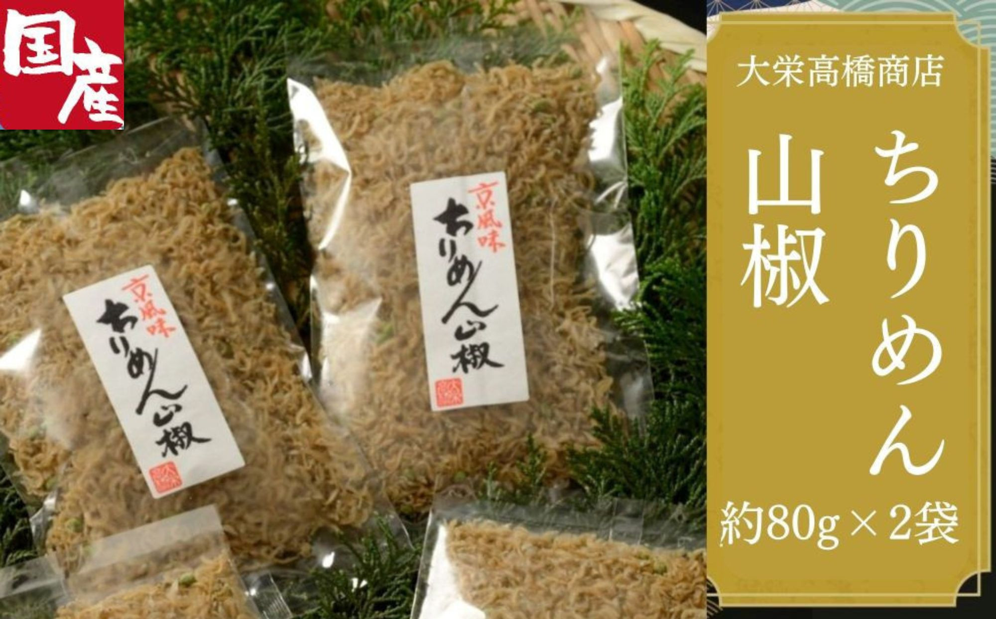 【大栄高橋商店】ちりめん山椒&nbsp;2袋［&nbsp;京都&nbsp;ちりめん山椒&nbsp;老舗&nbsp;こだわり&nbsp;大容量&nbsp;小分け&nbsp;高評価&nbsp;人気&nbsp;おすすめ&nbsp;グルメ&nbsp;お取り寄せ&nbsp;通販&nbsp;ちりめんじゃこ&nbsp;ふるさと納税&nbsp;］&nbsp;
