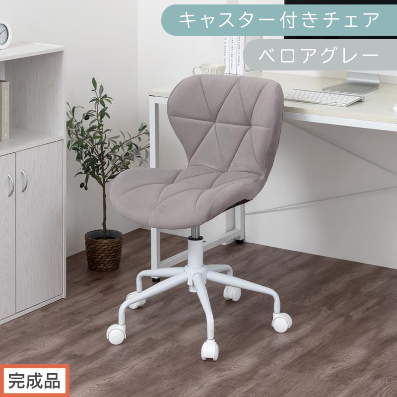 【完成品でお届け】キャスター付きチェア〔ベロアタイプ〕（グレー）デスクチェア&nbsp;おしゃれ&nbsp;チェア&nbsp;キャスター&nbsp;椅子&nbsp;パソコンチェア&nbsp;回転&nbsp;オフィスチェア&nbsp;昇降&nbsp;肘なし&nbsp;CKANHR100235-2-GY