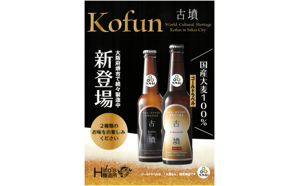 クラフトビール古墳4本入り（黒ラベル2　金ラベル2）