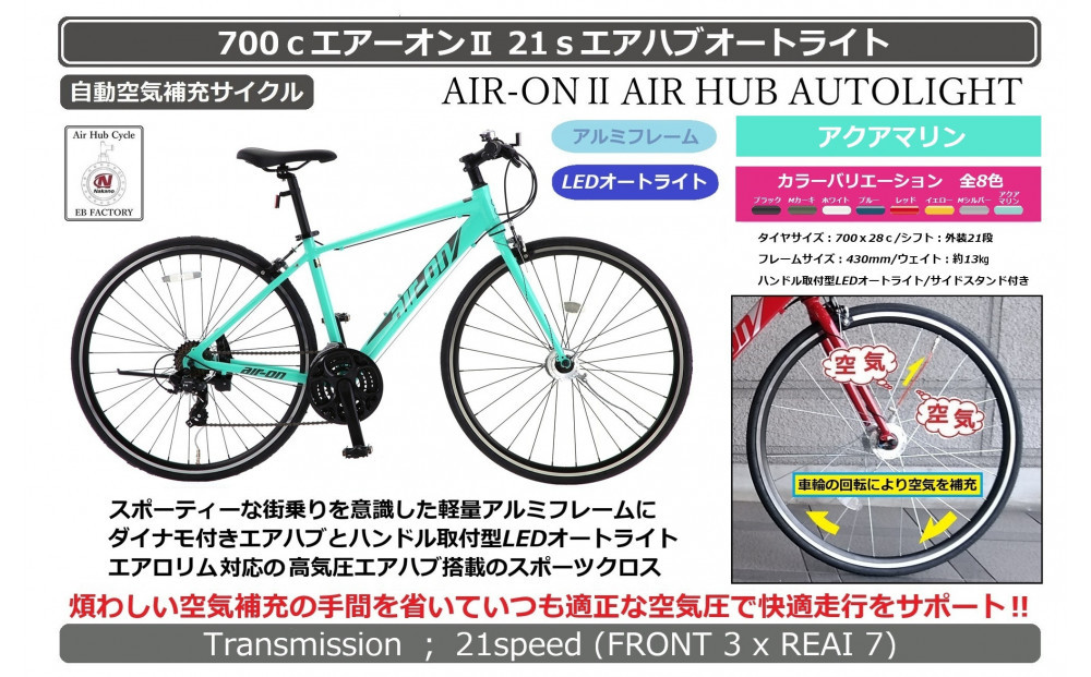 700ｃエアーオン2エアハブオートライト【アクアマリン】