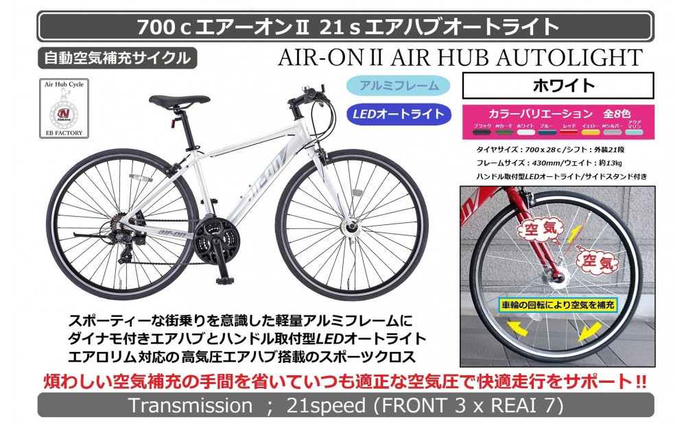 700cエアーオン2エアハブオートライト【ホワイト】