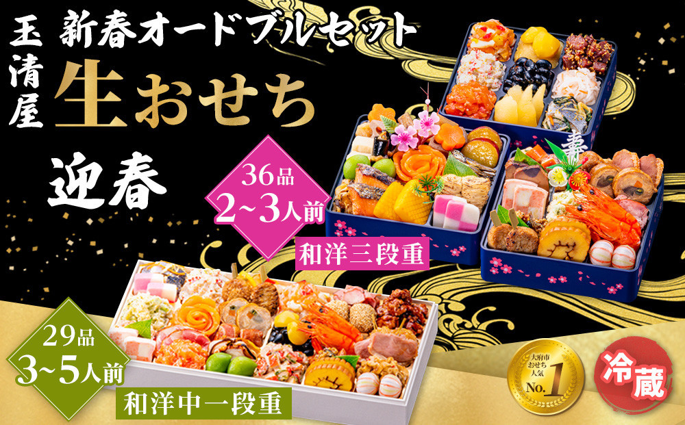 玉清屋&nbsp;&nbsp;新春オードブル&nbsp;和洋中一段重&nbsp;29品&nbsp;+&nbsp;生おせち&nbsp;「迎春」&nbsp;和洋三段重&nbsp;36品&nbsp;冷蔵発送・12/31到着限定