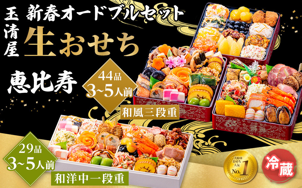 玉清屋&nbsp;&nbsp;新春オードブル&nbsp;和洋中一段重&nbsp;29品&nbsp;+&nbsp;生おせち&nbsp;「恵比寿」&nbsp;和風三段重&nbsp;44品&nbsp;冷蔵発送・12/31到着限定