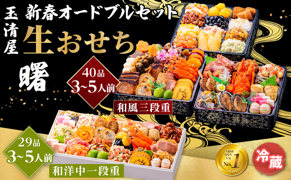 玉清屋&nbsp;&nbsp;新春オードブル&nbsp;和洋中一段重&nbsp;29品&nbsp;+&nbsp;生おせち&nbsp;「曙」&nbsp;和風三段重&nbsp;40品&nbsp;冷蔵発送・12/31到着限定