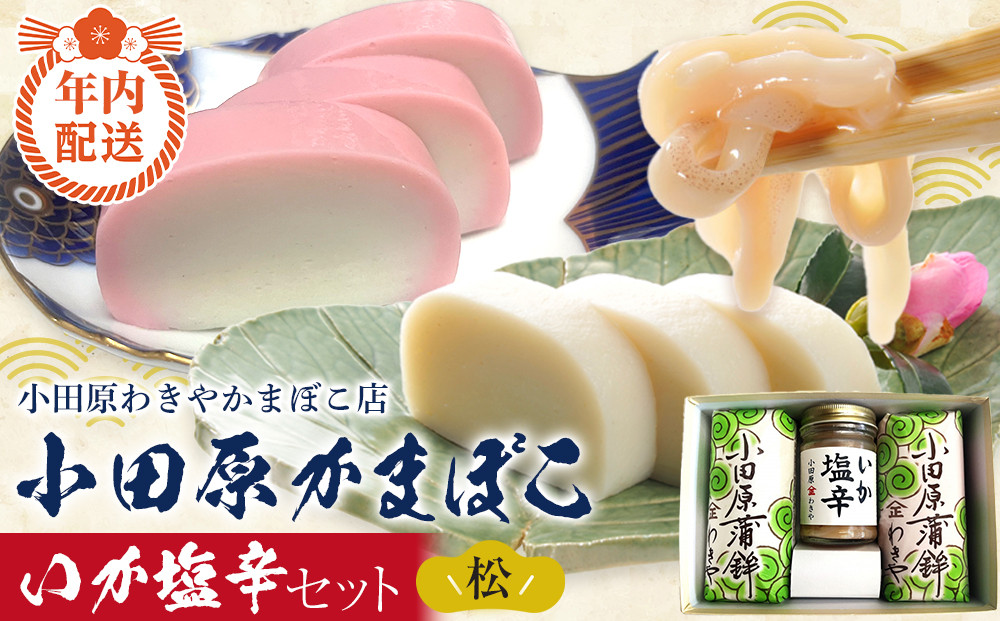 【12月下旬お届け商品】小田原蒲鉾・いか塩辛セット&nbsp;松【かまぼこ&nbsp;惣菜&nbsp;手造り&nbsp;いかの塩辛&nbsp;真いか&nbsp;白造り&nbsp;珍味&nbsp;お取り寄せ&nbsp;御中元&nbsp;お中元&nbsp;お歳暮&nbsp;父の日&nbsp;母の日&nbsp;贈り物&nbsp;日本酒&nbsp;焼酎&nbsp;おつまみ&nbsp;家庭用&nbsp;自宅用&nbsp;贈答品&nbsp;神奈川県&nbsp;小田原市&nbsp;】