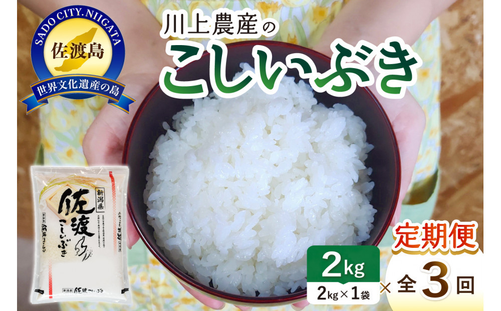 令和7年産&nbsp;佐渡&nbsp;川上農産のこしいぶき&nbsp;定期便（2kg×全3回）