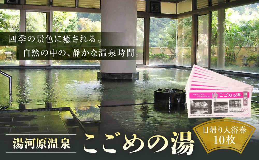 湯河原温泉&nbsp;こごめの湯　入浴回数券10枚&nbsp;|&nbsp;湯河原町&nbsp;湯河原温泉&nbsp;リラックス&nbsp;癒し&nbsp;露天風呂&nbsp;大浴場&nbsp;日帰り