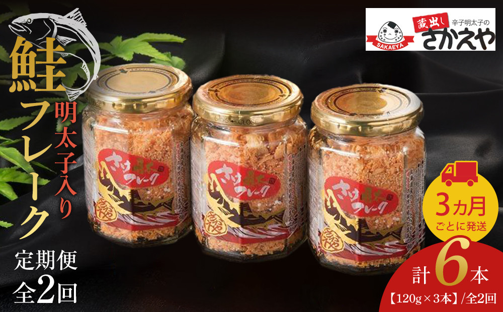 【全2回定期便】明太子入り鮭フレーク3本セット　3か月ごと発送【鮭&nbsp;サケ&nbsp;鮭フレーク&nbsp;明太子&nbsp;めんたいこ&nbsp;メンタイコ&nbsp;鮭ほぐし&nbsp;瓶詰め&nbsp;ご飯のお供&nbsp;明太鮭フレーク&nbsp;めんたいしゃけ&nbsp;魚&nbsp;魚介&nbsp;海産物&nbsp;鮭&nbsp;サケ&nbsp;明太子&nbsp;鮭&nbsp;サケ&nbsp;明太子&nbsp;鮭&nbsp;サケ&nbsp;明太子&nbsp;鮭&nbsp;サケ&nbsp;明太子&nbsp;AC035】