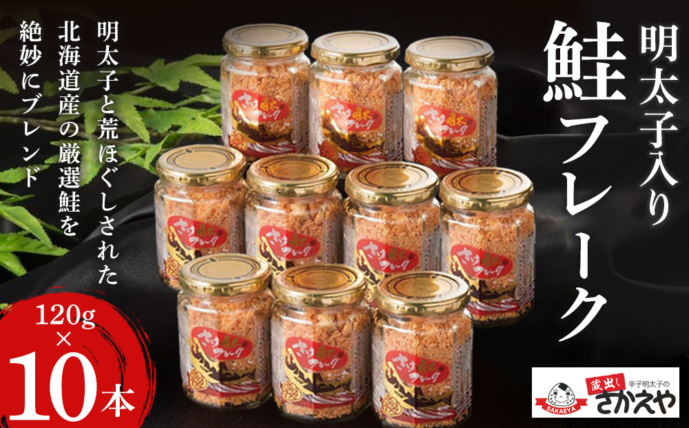 明太子入り鮭フレーク10本セット【鮭&nbsp;サケ&nbsp;鮭フレーク&nbsp;明太子&nbsp;めんたいこ&nbsp;メンタイコ&nbsp;鮭ほぐし&nbsp;瓶詰め&nbsp;ご飯のお供&nbsp;明太鮭フレーク&nbsp;めんたいしゃけ&nbsp;魚&nbsp;魚介&nbsp;海産物&nbsp;鮭&nbsp;サケ&nbsp;明太子&nbsp;鮭&nbsp;サケ&nbsp;明太子&nbsp;鮭&nbsp;サケ&nbsp;明太子&nbsp;鮭&nbsp;サケ&nbsp;明太子&nbsp;AC038】