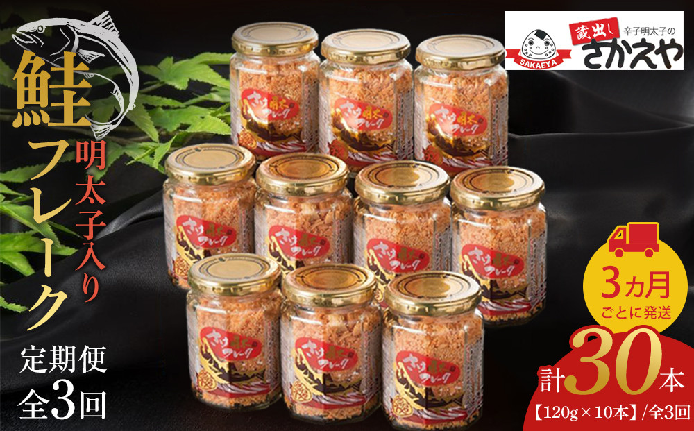 【全3回定期便】明太子入り鮭フレーク10本セット　3か月ごと発送【鮭&nbsp;サケ&nbsp;鮭フレーク&nbsp;明太子&nbsp;めんたいこ&nbsp;メンタイコ&nbsp;鮭ほぐし&nbsp;瓶詰め&nbsp;ご飯のお供&nbsp;明太鮭フレーク&nbsp;めんたいしゃけ&nbsp;魚&nbsp;魚介&nbsp;海産物&nbsp;鮭&nbsp;サケ&nbsp;明太子&nbsp;鮭&nbsp;サケ&nbsp;明太子&nbsp;鮭&nbsp;サケ&nbsp;明太子&nbsp;鮭&nbsp;サケ&nbsp;明太子&nbsp;AC040】