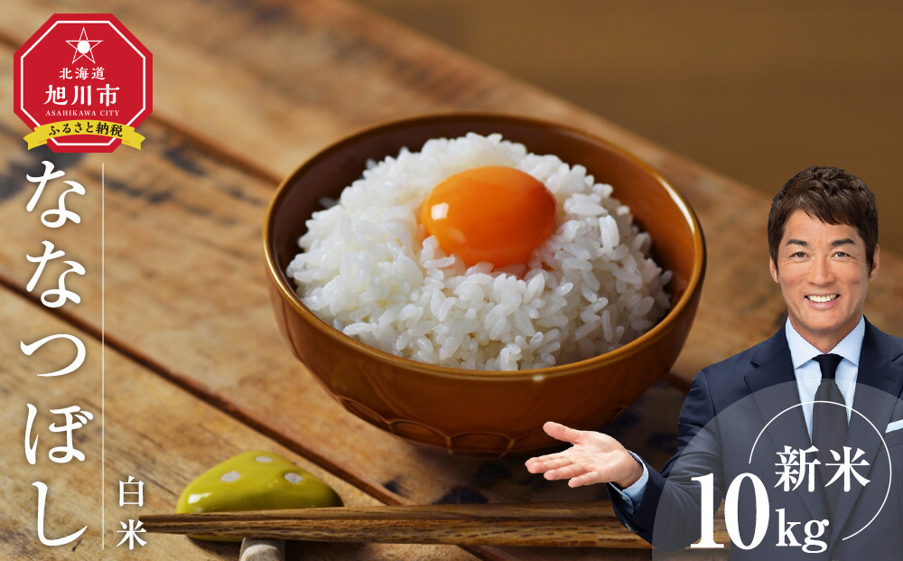 【先行予約/2026年1月中旬から発送】&nbsp;令和7年産&nbsp;ななつぼし&nbsp;白米&nbsp;10kg&nbsp;【&nbsp;白米&nbsp;精米&nbsp;ご飯&nbsp;ごはん&nbsp;米&nbsp;10kg&nbsp;&nbsp;お米&nbsp;旭川市ふるさと納税&nbsp;北海道ふるさと納税&nbsp;】_03887