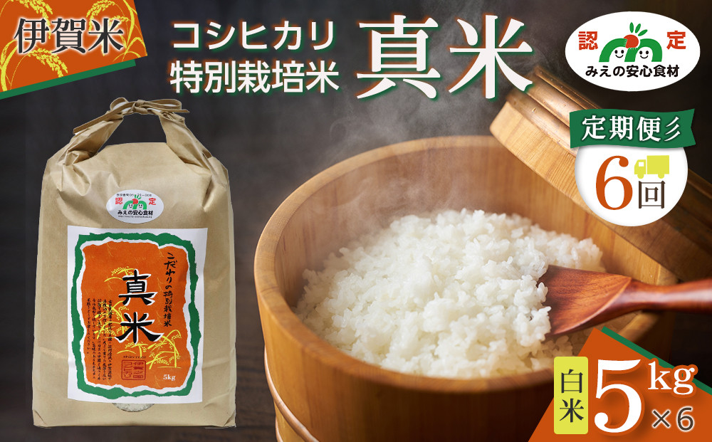 伊賀米コシヒカリ特別栽培米「真米」白米5kg&nbsp;×6回お届け定期便