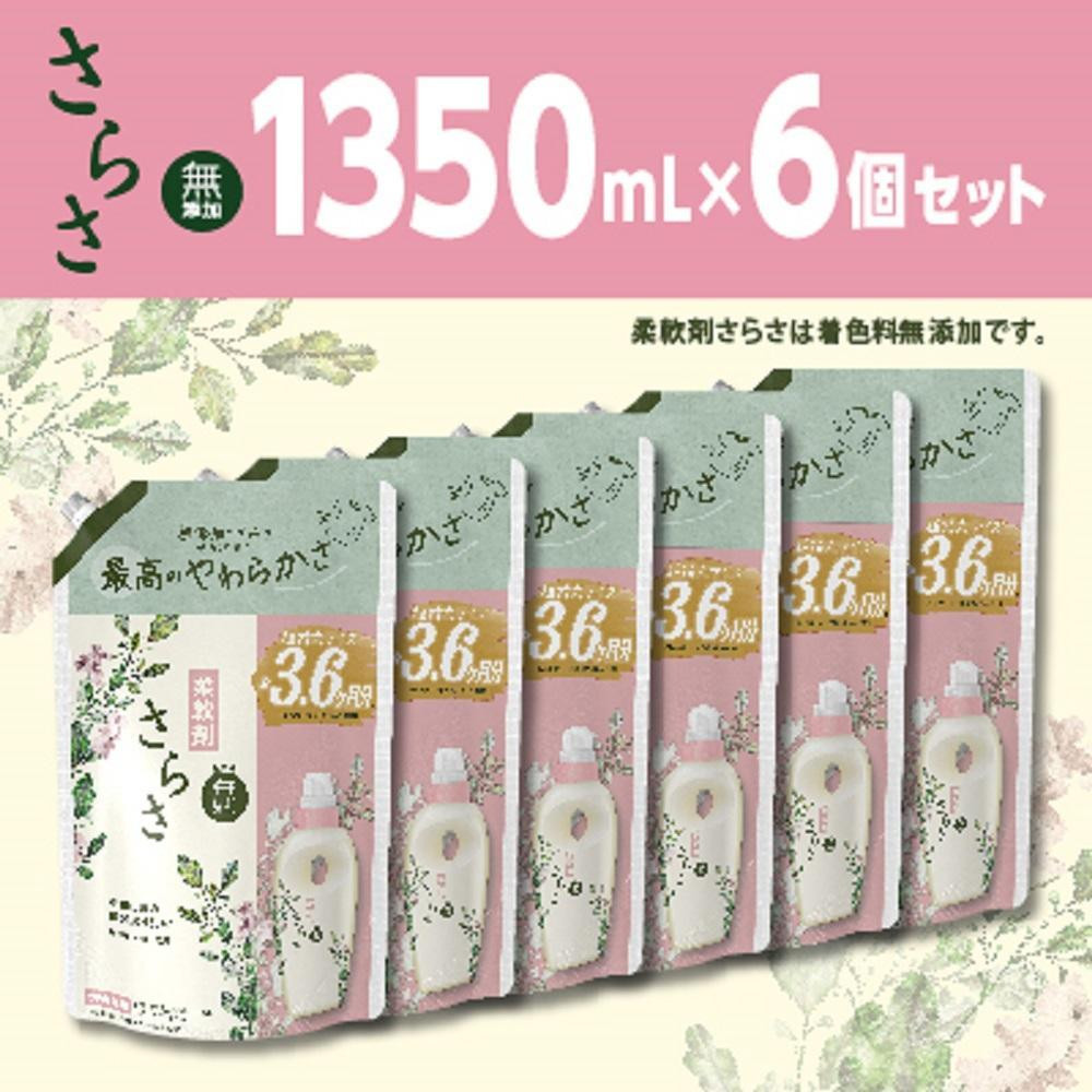さらさ柔軟剤 つめかえ超ジャンボサイズ　1,350mL×6個セット