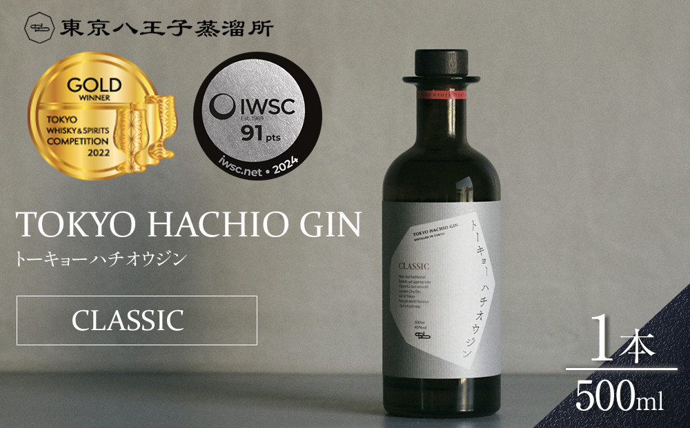【東京ウイスキー＆スピリッツコンペティション2022　金賞受賞】　トーキョーハチオウジン　「CLASSIC」|&nbsp;金賞&nbsp;ジン&nbsp;洋酒&nbsp;酒&nbsp;贈答&nbsp;ギフト&nbsp;IWSC&nbsp;送料無料&nbsp;東京&nbsp;八王子