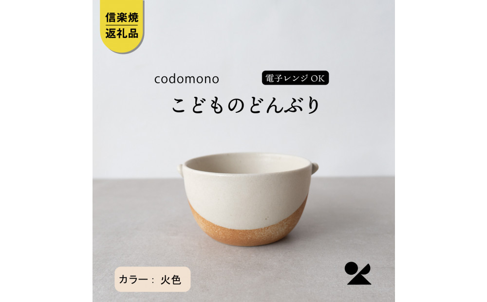 【信楽焼・明山】こどものどんぶり　火色　codomono-08h
