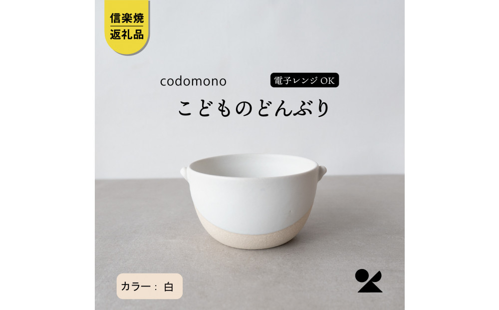 【信楽焼・明山】こどものどんぶり　白　codomono-08w