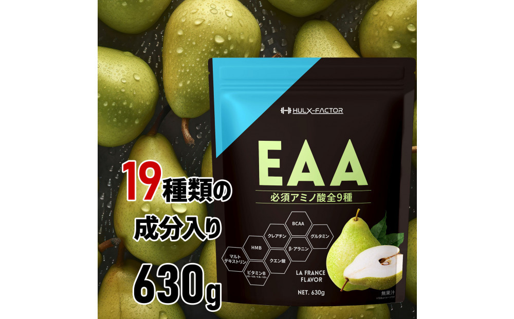 ハルクファクター&nbsp;オールインワン配合&nbsp;EAA&nbsp;ラフランス風味&nbsp;630g&nbsp;必須アミノ酸&nbsp;BCAA&nbsp;国産&nbsp;サプリメント