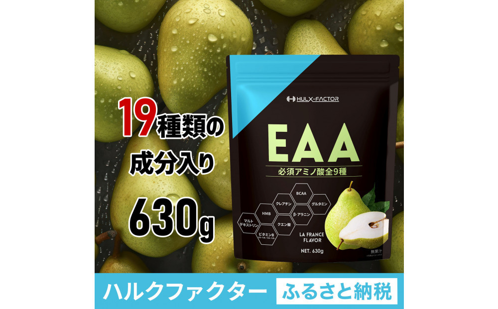 ハルクファクター&nbsp;オールインワン配合&nbsp;EAA&nbsp;ラフランス風味&nbsp;630g&nbsp;必須アミノ酸&nbsp;BCAA&nbsp;国産&nbsp;サプリメント