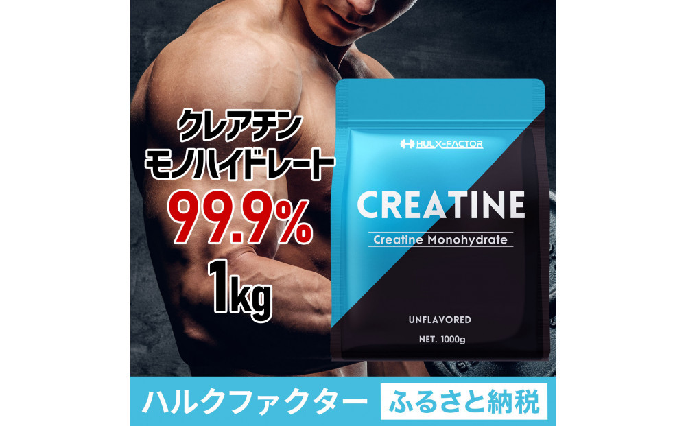 ハルクファクター&nbsp;クレアチン&nbsp;モノハイドレート&nbsp;1kg&nbsp;大容量&nbsp;200食分&nbsp;ピュア&nbsp;パウダー&nbsp;無添加&nbsp;サプリメント