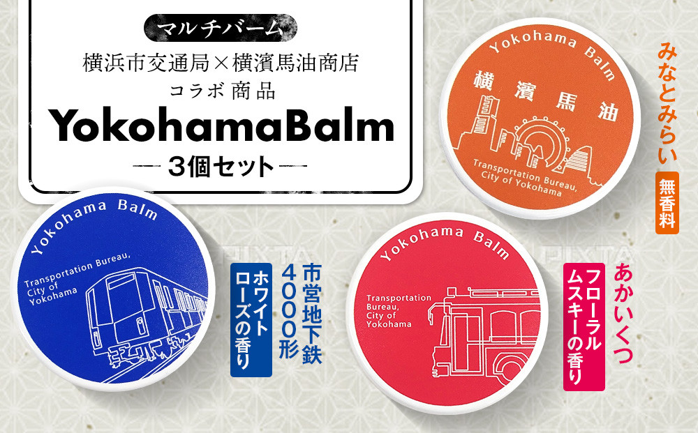 Yokohama&nbsp;Balm（マルチバーム　横浜市交通局×横濱馬油商店コラボ商品）