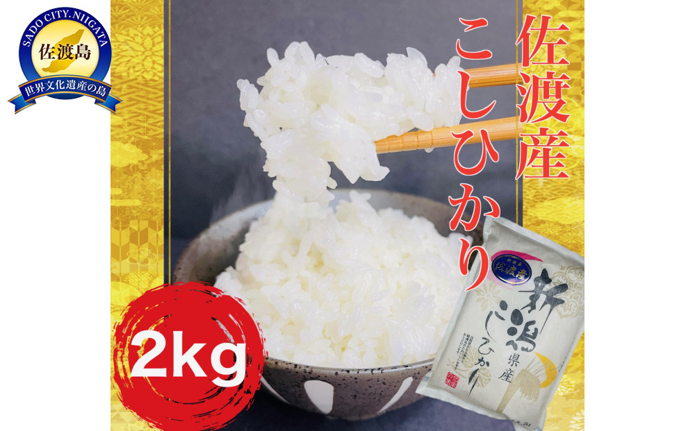 佐渡産コシヒカリ&nbsp;2kg
