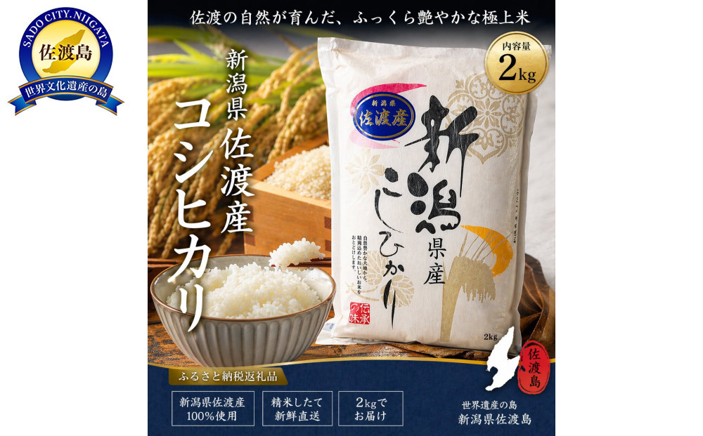 佐渡産コシヒカリ&nbsp;2kg