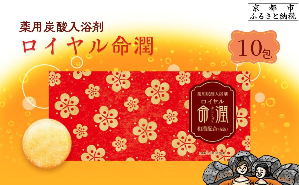 【渡辺】薬用炭酸入浴剤&nbsp;ロイヤル命潤&nbsp;10包｜京都&nbsp;入浴剤&nbsp;人気セット&nbsp;[&nbsp;重炭酸風呂&nbsp;トロッとまるで温泉気分&nbsp;リウマチ&nbsp;冷え性&nbsp;腰痛に効く&nbsp;人気&nbsp;おすすめ&nbsp;ギフト&nbsp;プレゼント&nbsp;お取り寄せ&nbsp;通販&nbsp;送料無料&nbsp;ふるさと納税&nbsp;]