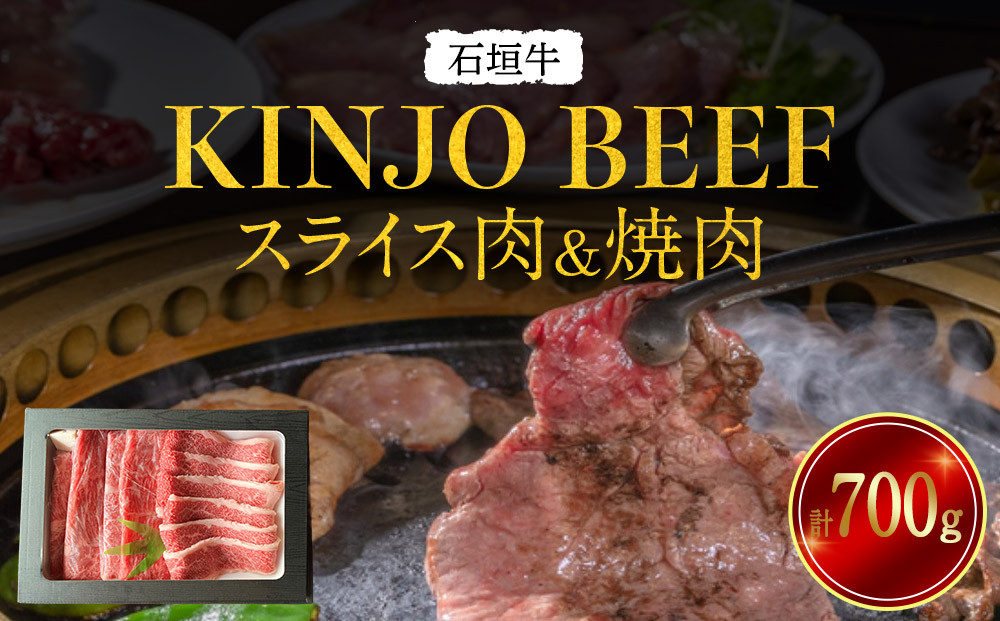 石垣牛【KINJO&nbsp;BEEF】スライス肉＆焼肉（700g）&nbsp;|&nbsp;スライス&nbsp;肉&nbsp;石垣牛&nbsp;牛肉&nbsp;牛&nbsp;沖縄&nbsp;北谷&nbsp;石垣島&nbsp;ちゃたん&nbsp;おかず&nbsp;惣菜&nbsp;冷凍