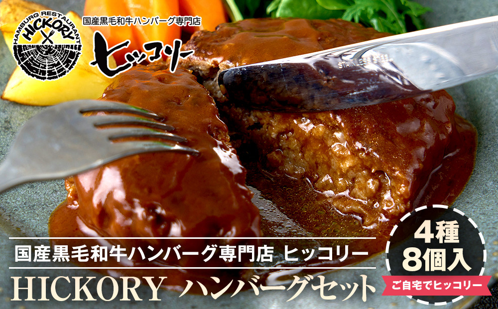 国産黒毛和牛ハンバーグ専門店&nbsp;ヒッコリー/HICKORY&nbsp;ハンバーグセット&nbsp;4種8個入り［&nbsp;黒毛和牛&nbsp;ハンバーグ&nbsp;セット&nbsp;詰合せ&nbsp;専門店&nbsp;国産肉&nbsp;グルメ&nbsp;おいしい&nbsp;人気&nbsp;おすすめ&nbsp;ギフト&nbsp;プレゼント&nbsp;お取り寄せ&nbsp;通販&nbsp;送料無料&nbsp;ふるさと納税&nbsp;］
