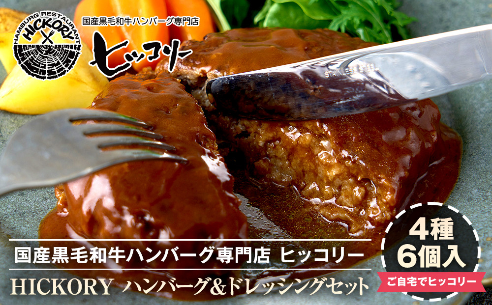 国産黒毛和牛ハンバーグ専門店&nbsp;ヒッコリー/HICKORY&nbsp;バラエティーハンバーグ＆ドレッシングセット［&nbsp;黒毛和牛&nbsp;ハンバーグ&nbsp;ドレッシング&nbsp;セット&nbsp;詰合せ&nbsp;専門店&nbsp;国産肉&nbsp;グルメ&nbsp;おいしい&nbsp;人気&nbsp;おすすめ&nbsp;ギフト&nbsp;プレゼント&nbsp;お取り寄せ&nbsp;通販&nbsp;送料無料&nbsp;ふるさと納税&nbsp;］