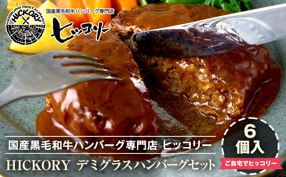 国産黒毛和牛ハンバーグ専門店&nbsp;ヒッコリー/HICKORY&nbsp;デミグラスハンバーグセット&nbsp;6個入り［&nbsp;黒毛和牛&nbsp;ハンバーグ&nbsp;セット&nbsp;デミグラス&nbsp;詰合せ&nbsp;専門店&nbsp;国産肉&nbsp;グルメ&nbsp;おいしい&nbsp;人気&nbsp;おすすめ&nbsp;ギフト&nbsp;プレゼント&nbsp;お取り寄せ&nbsp;通販&nbsp;送料無料&nbsp;ふるさと納税&nbsp;］