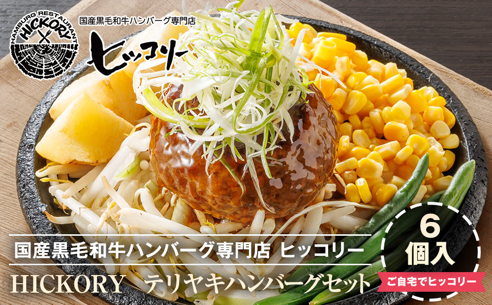 国産黒毛和牛ハンバーグ専門店&nbsp;ヒッコリー/HICKORY&nbsp;テリヤキハンバーグセット&nbsp;6個入り［&nbsp;黒毛和牛&nbsp;ハンバーグ&nbsp;セット&nbsp;テリヤキ&nbsp;詰合せ&nbsp;専門店&nbsp;国産肉&nbsp;グルメ&nbsp;おいしい&nbsp;人気&nbsp;おすすめ&nbsp;ギフト&nbsp;プレゼント&nbsp;お取り寄せ&nbsp;通販&nbsp;送料無料&nbsp;ふるさと納税&nbsp;］