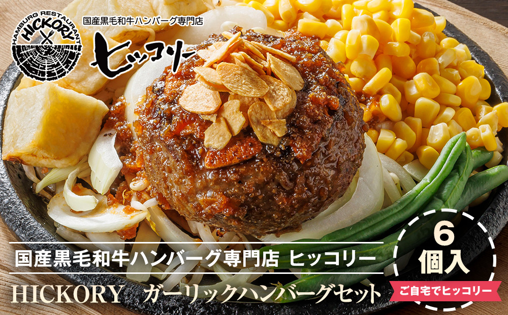 国産黒毛和牛ハンバーグ専門店&nbsp;ヒッコリー/HICKORY&nbsp;ガーリックハンバーグセット&nbsp;6個入り［&nbsp;黒毛和牛&nbsp;ハンバーグ&nbsp;セット&nbsp;ガーリック&nbsp;詰合せ&nbsp;専門店&nbsp;国産肉&nbsp;グルメ&nbsp;おいしい&nbsp;人気&nbsp;おすすめ&nbsp;ギフト&nbsp;プレゼント&nbsp;お取り寄せ&nbsp;通販&nbsp;送料無料&nbsp;ふるさと納税&nbsp;］