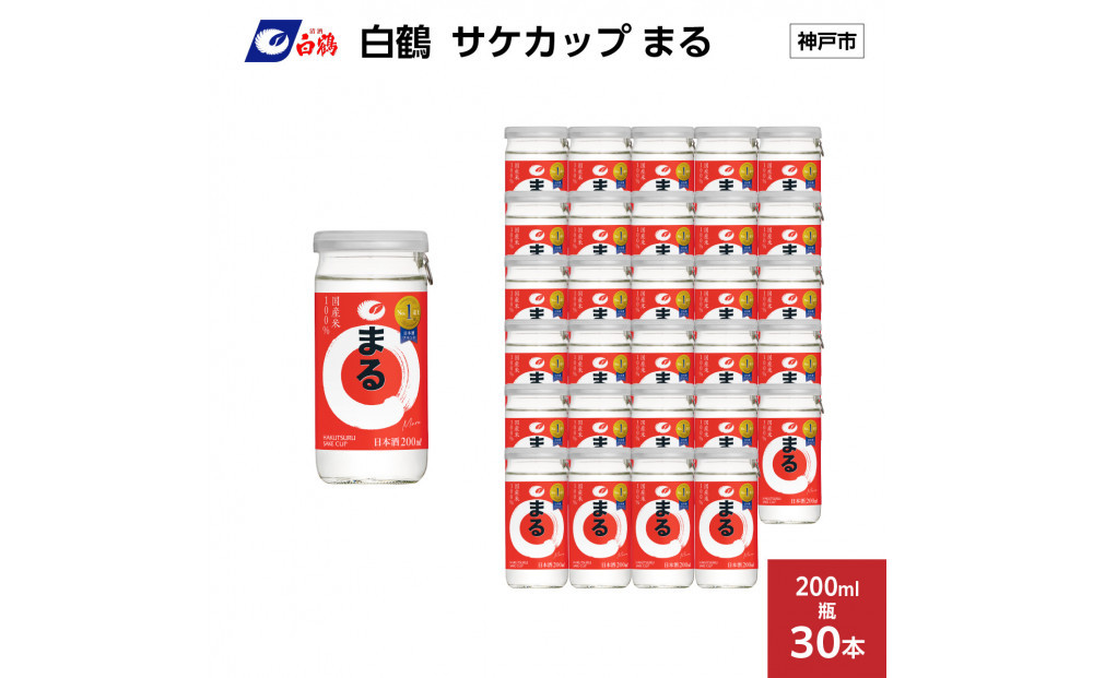 白鶴&nbsp;サケカップ&nbsp;まる&nbsp;200ml瓶&nbsp;x&nbsp;30本