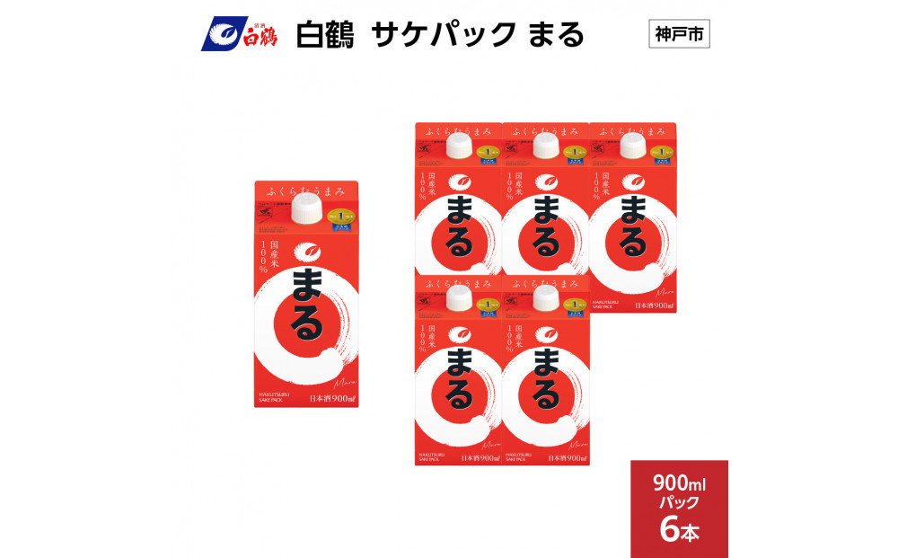 白鶴&nbsp;サケパック&nbsp;まる&nbsp;900mlパック&nbsp;x&nbsp;6本